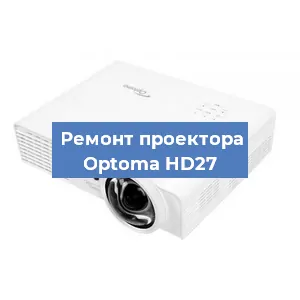 Замена линзы на проекторе Optoma HD27 в Ростове-на-Дону